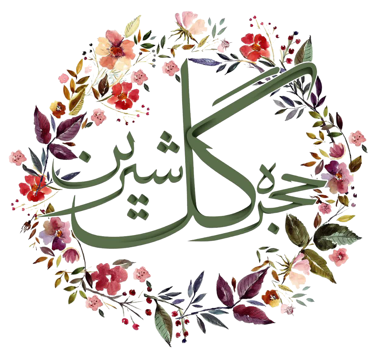 حجره گل شیرین